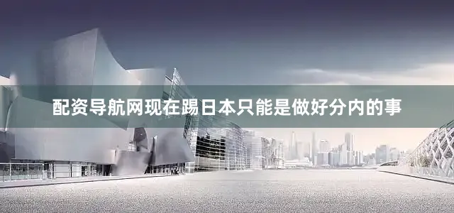 配资导航网现在踢日本只能是做好分内的事